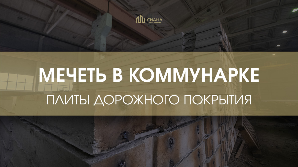 Дорожные плиты для мечети в Коммунарке