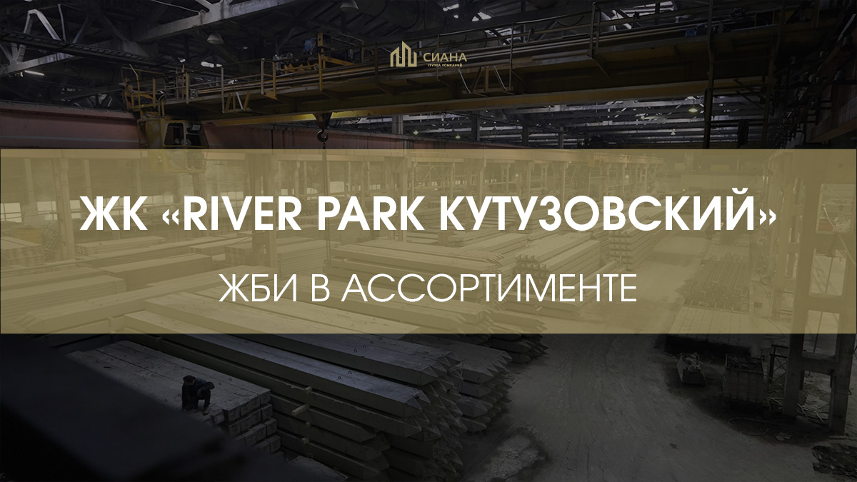 Поставки в ЖК «River Park Кутузовский»