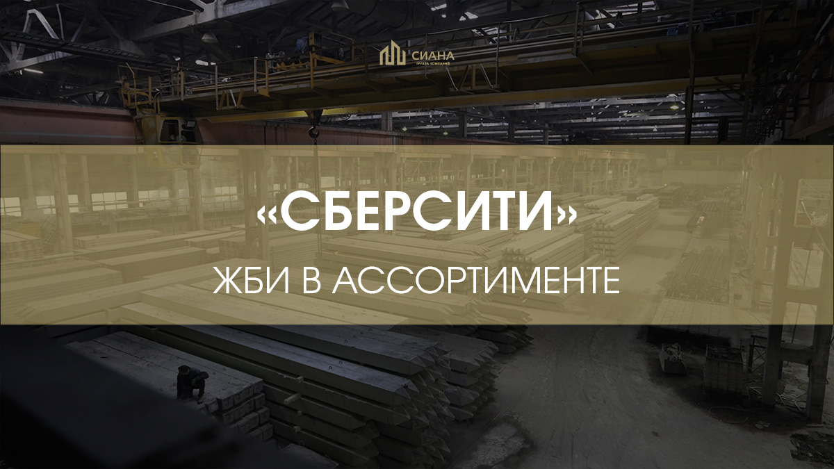 Продолжение поставок ЖБИ для СберСити