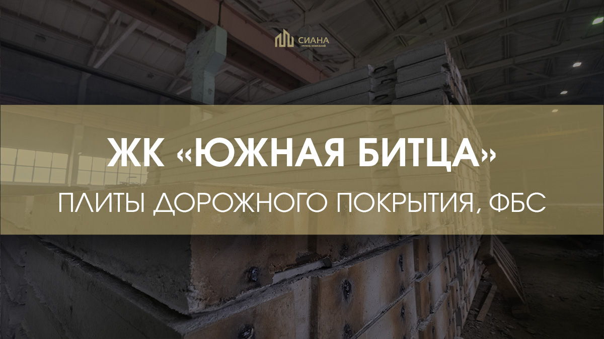 ЖК «Южная Битца» от ДСК-1