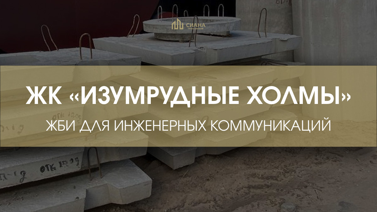 Элементы инженерных коммуникаций в ЖК "Изумрудные Холмы