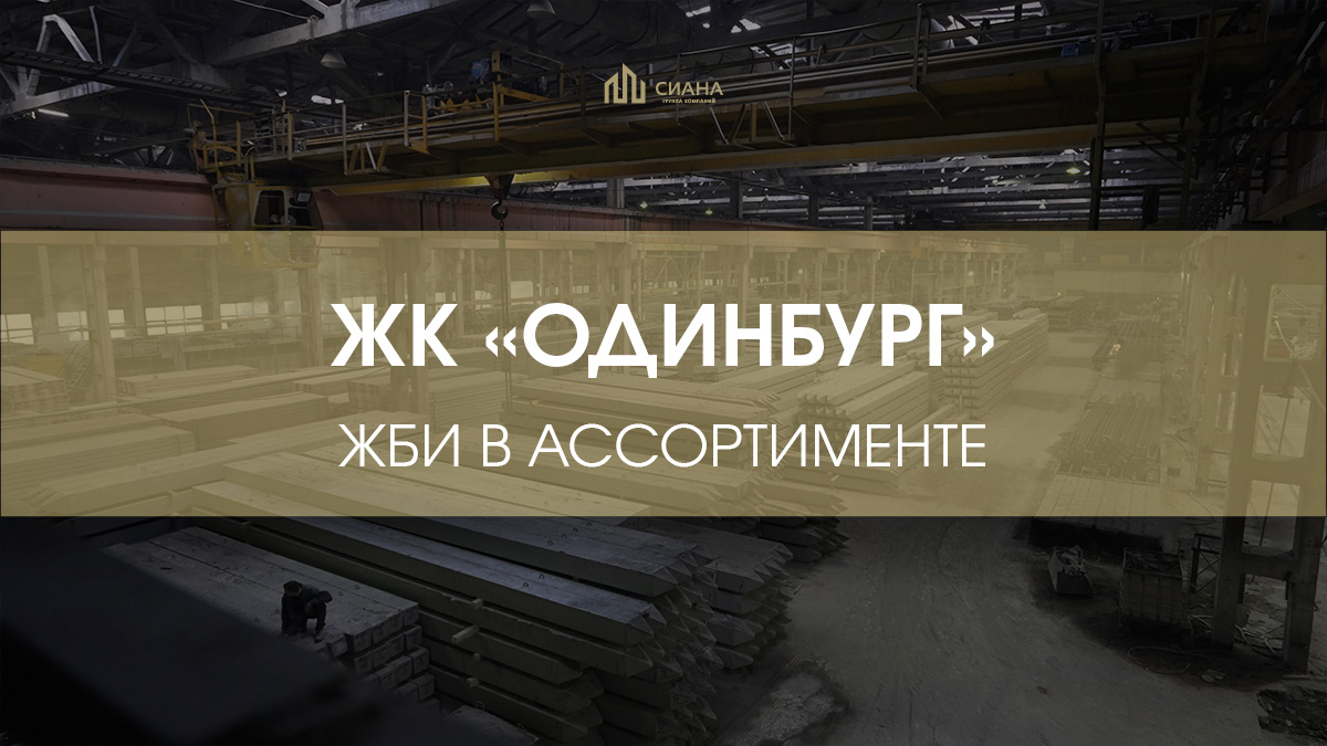 Строим вместе ЖК «Одинбург» - город нового поколения