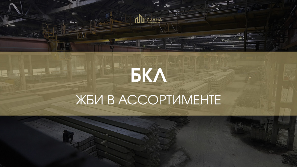 Высококачественные ЖБИ для метро Москвы