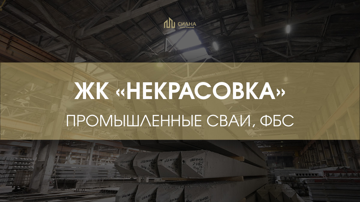 Сваи и ФБС в ЖК «Некрасовка»