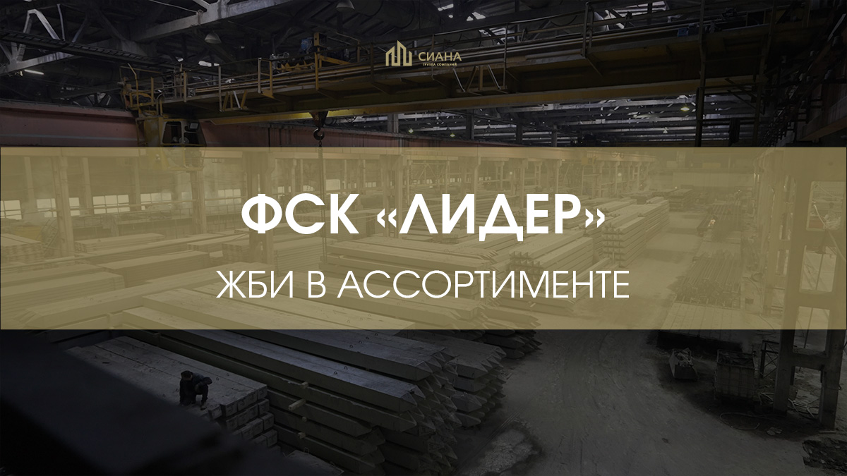 ГК «Сиана» - поставщик  ФСК «Лидер»