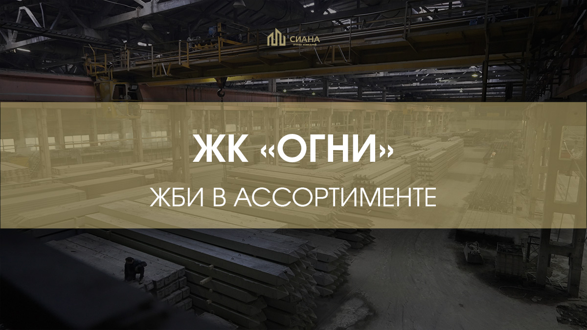 Лестницы, сваи и плиты для ЖК «Огни»