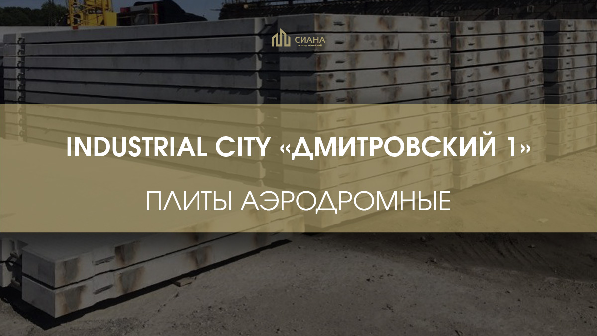 ПАГи для промышленного коворкинга Industrial City «Дмитровский 1»
