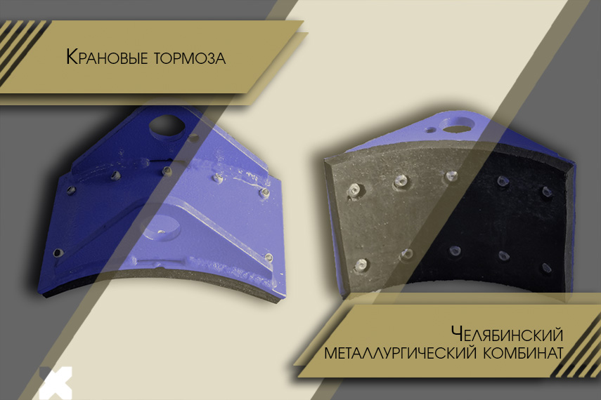 ЧМК - поставка крановых тормозов