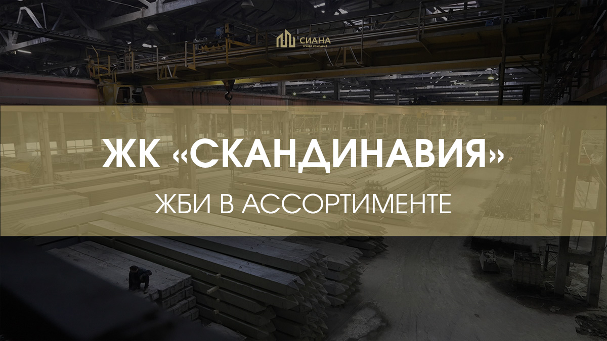 Сваи и плиты в ЖК «Скандинавия»